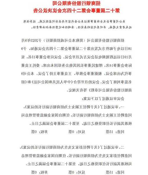 招商银行：王颖和彭家文任职副行长获准