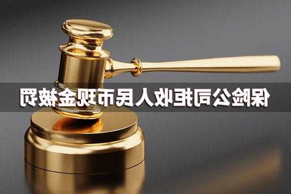 因拒收人民币现金等 中国平安保险漳州分公司被罚近1万元
