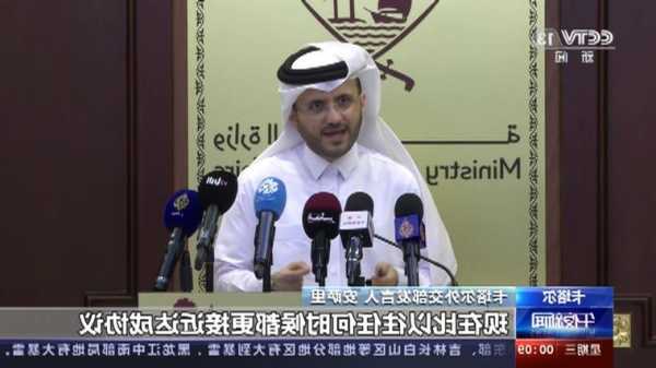 卡塔尔外交部：以色列与哈马斯达成的临时停火协议将于24日7时生效