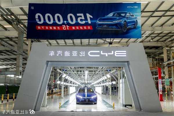 比亚迪新能源汽车再创纪录，第600万辆在郑州工厂下线
