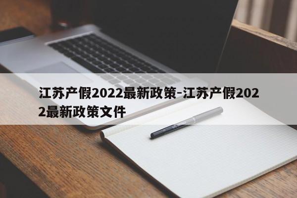 江苏产假2022最新政策-江苏产假2022最新政策文件