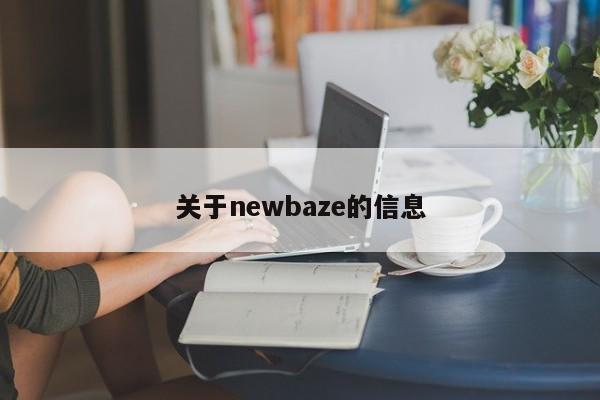 关于newbaze的信息