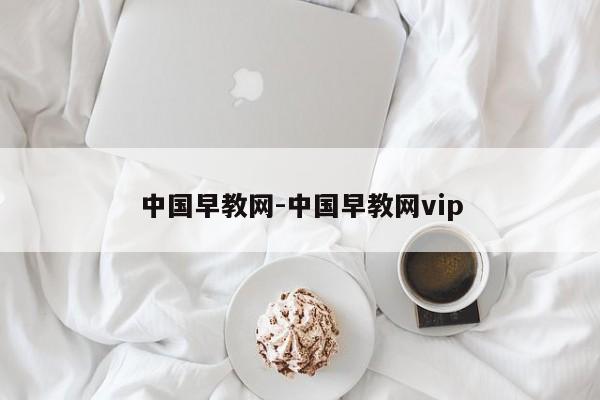 中国早教网-中国早教网vip