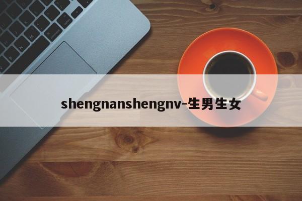 shengnanshengnv-生男生女